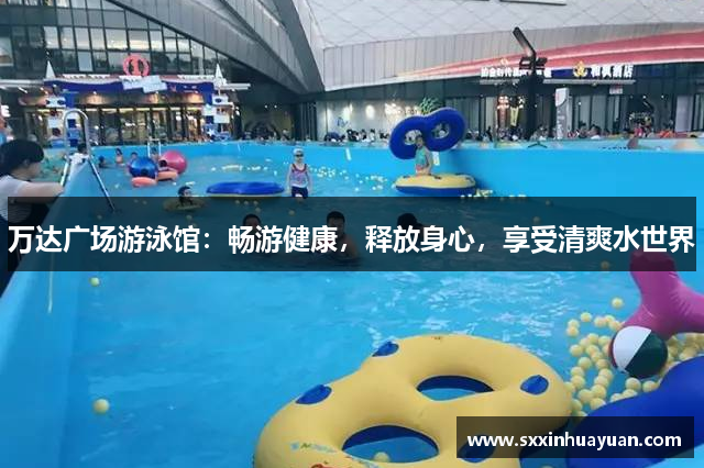 万达广场游泳馆：畅游健康，释放身心，享受清爽水世界